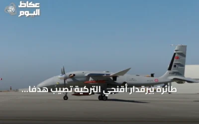 طائرة بيرقدار أقنجي التركية تصيب هدفًا مباشرة باستخدام ذخيرة طولون-بي الموجهة