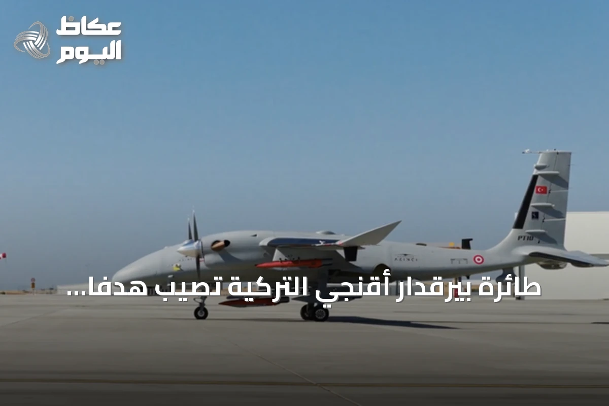 طائرة بيرقدار أقنجي التركية تصيب هدفًا مباشرة باستخدام ذخيرة طولون-بي الموجهة