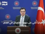 تركيا تثني على جهود غوتيريش في قبرص وتجدد دعمها للشمال التركي