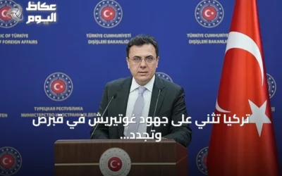 تركيا تثني على جهود غوتيريش في قبرص وتجدد دعمها للشمال التركي