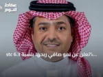 stc تُعلن عن نمو صافي ربحها بنسبة 6.3% بعد استبعاد البنود غير المتكررة للنصف الأول من 2026
