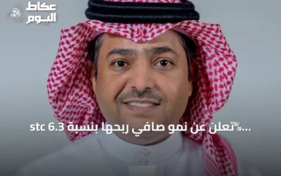 stc تُعلن عن نمو صافي ربحها بنسبة 6.3% بعد استبعاد البنود غير المتكررة للنصف الأول من 2026