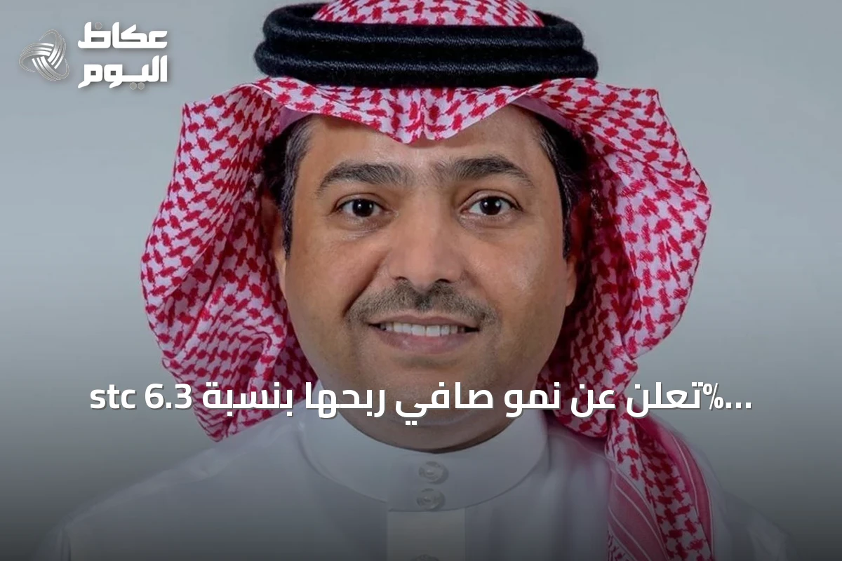 stc تُعلن عن نمو صافي ربحها بنسبة 6.3% بعد استبعاد البنود غير المتكررة للنصف الأول من 2026