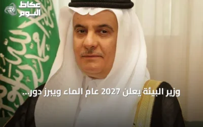 وزير البيئة يعلن 2027 عام الماء ويبرز دور السعودية في الأمن المائي