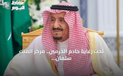 تحت رعاية خادم الحرمين.. مركز الملك سلمان للإغاثة ينظم النسخة الخامسة من منتدى الرياض الدولي الإنساني 2027