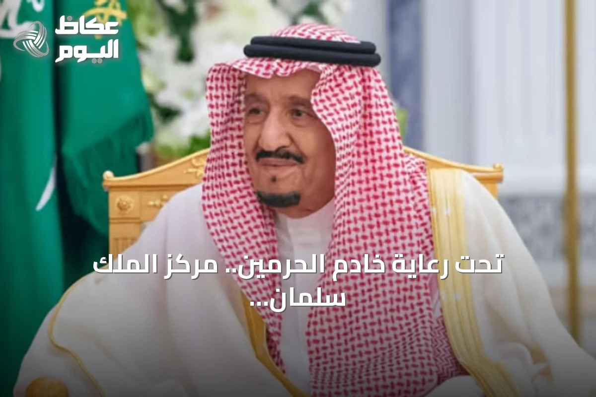 تحت رعاية خادم الحرمين.. مركز الملك سلمان للإغاثة ينظم النسخة الخامسة من منتدى الرياض الدولي الإنساني 2027