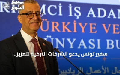 سفير تونس يدعو الشركات التركية لتعزيز استثماراتها في تونس خلال منتدى إسطنبول