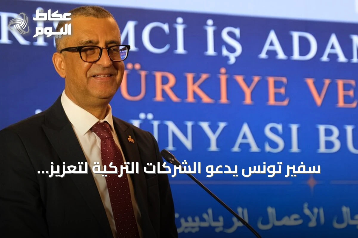 سفير تونس يدعو الشركات التركية لتعزيز استثماراتها في تونس خلال منتدى إسطنبول