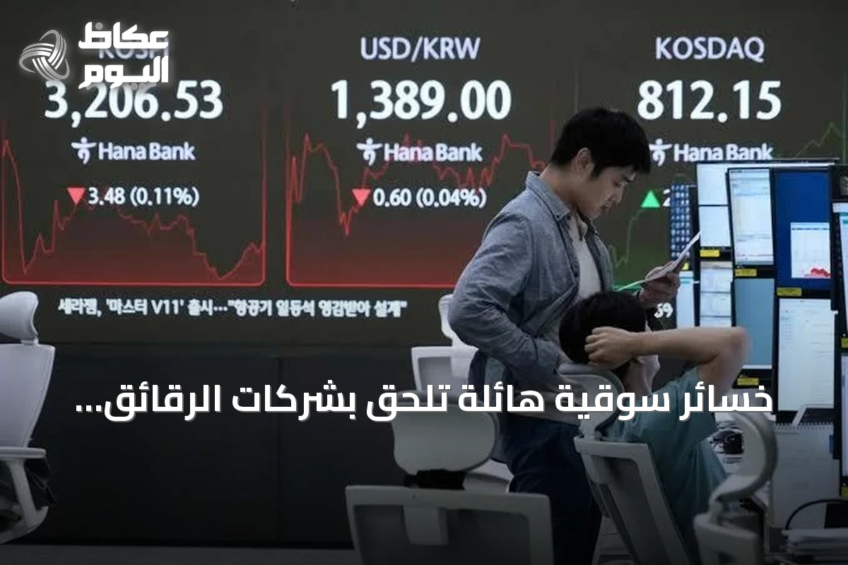 خسائر سوقية هائلة تلحق بشركات الرقائق العالمية تتجاوز 1.3 تريليون دولار