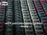 شركة بي إم دبليو تخطط لخفض 8 آلاف وظيفة بحلول 2027 في إطار إعادة هيكلة