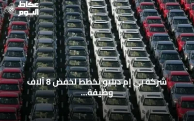 شركة بي إم دبليو تخطط لخفض 8 آلاف وظيفة بحلول 2027 في إطار إعادة هيكلة