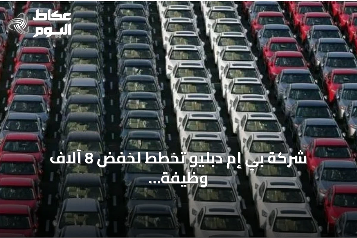 شركة بي إم دبليو تخطط لخفض 8 آلاف وظيفة بحلول 2027 في إطار إعادة هيكلة