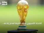 الاتحاد الآسيوي ينتقد الفيفا لعدم إبلاغه بخطط بيع حصص من كأس العالم