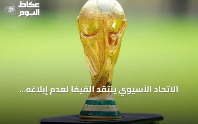 الاتحاد الآسيوي ينتقد الفيفا لعدم إبلاغه بخطط بيع حصص من كأس العالم