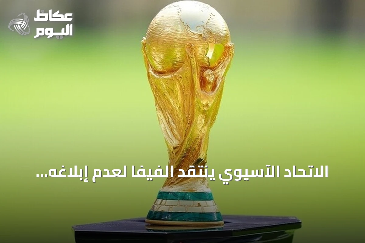 الاتحاد الآسيوي ينتقد الفيفا لعدم إبلاغه بخطط بيع حصص من كأس العالم