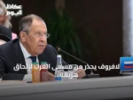 لافروف يحذر من مسعى الغرب لإلحاق هزيمة استراتيجية بروسيا