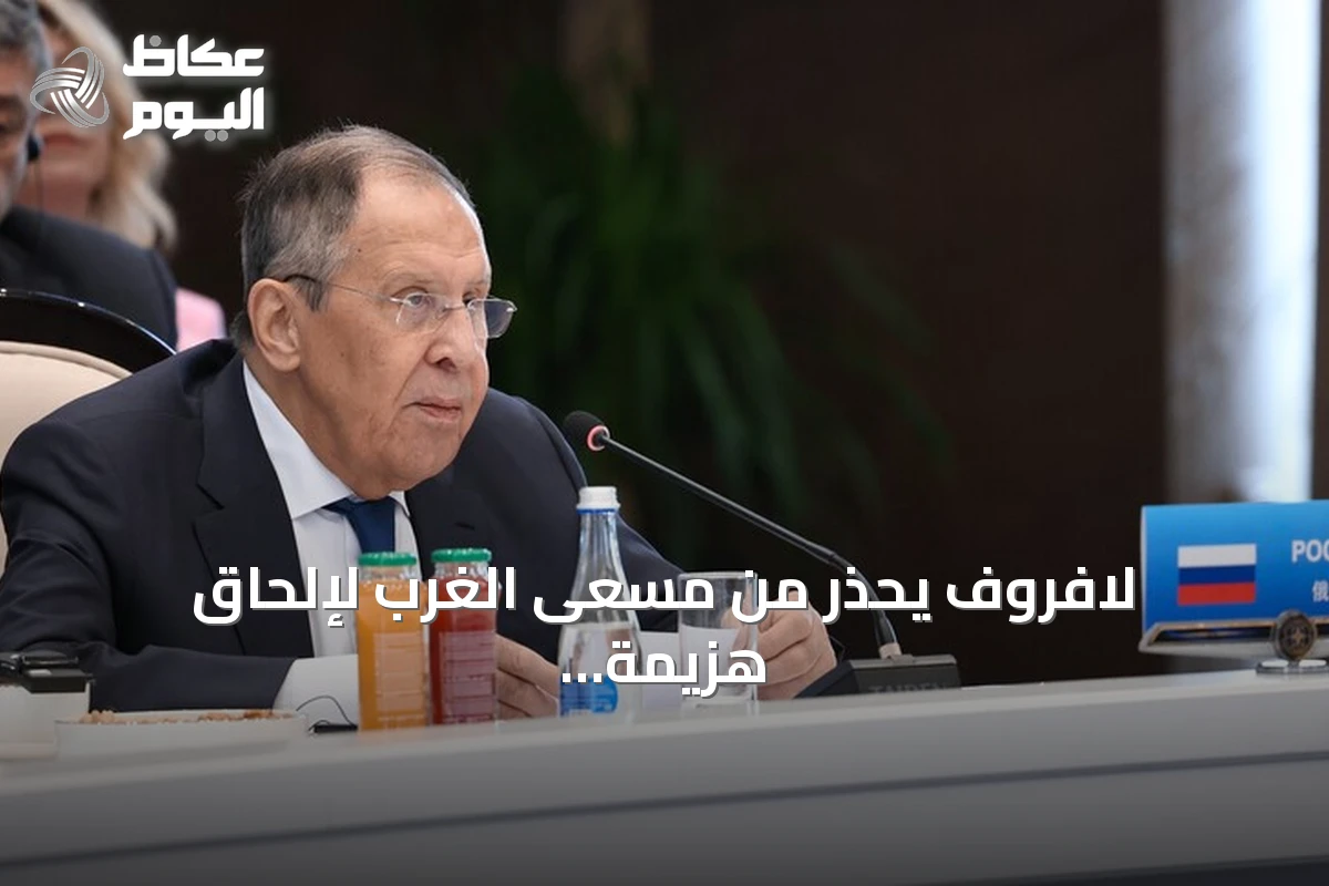 لافروف يحذر من مسعى الغرب لإلحاق هزيمة استراتيجية بروسيا