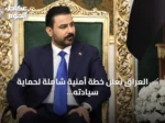 العراق يعلن خطة أمنية شاملة لحماية سيادته بعد غارات أمريكية سعودية