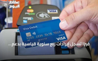 فيزا تسجل إيرادات ربع سنوية قياسية بدعم إنفاق كأس العالم 2026