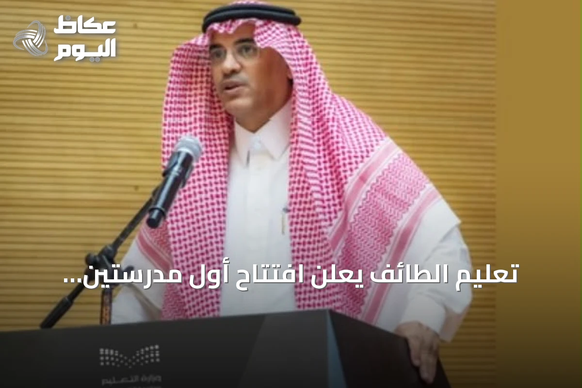 تعليم الطائف يعلن افتتاح أول مدرستين للموهوبين لكافة المراحل