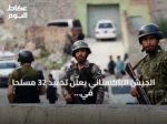 الجيش الباكستاني يعلن تحييد 32 مسلحاً في عمليات خيبر بختونخوا وبلوشستان