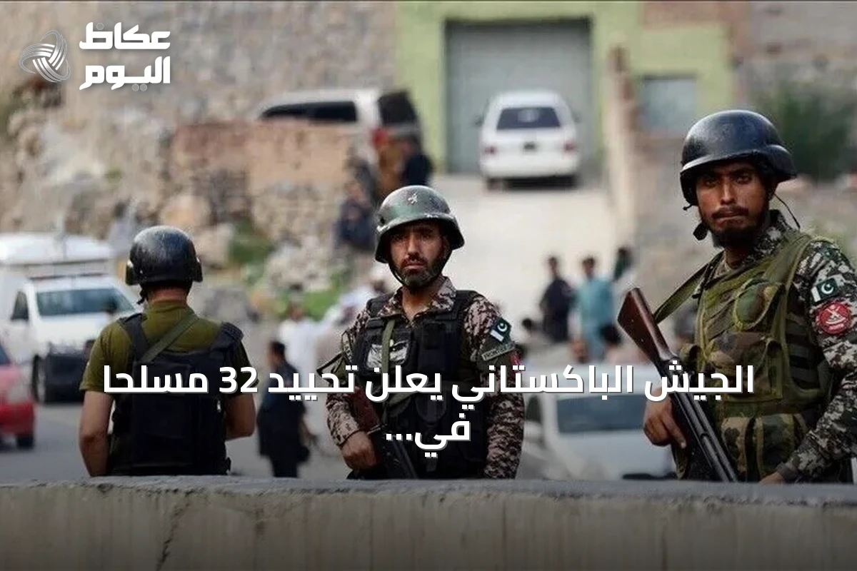الجيش الباكستاني يعلن تحييد 32 مسلحاً في عمليات خيبر بختونخوا وبلوشستان