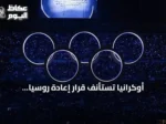 أوكرانيا تستأنف قرار إعادة روسيا للأولمبياد أمام محكمة التحكيم الرياضي