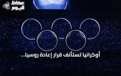 أوكرانيا تستأنف قرار إعادة روسيا للأولمبياد أمام محكمة التحكيم الرياضي