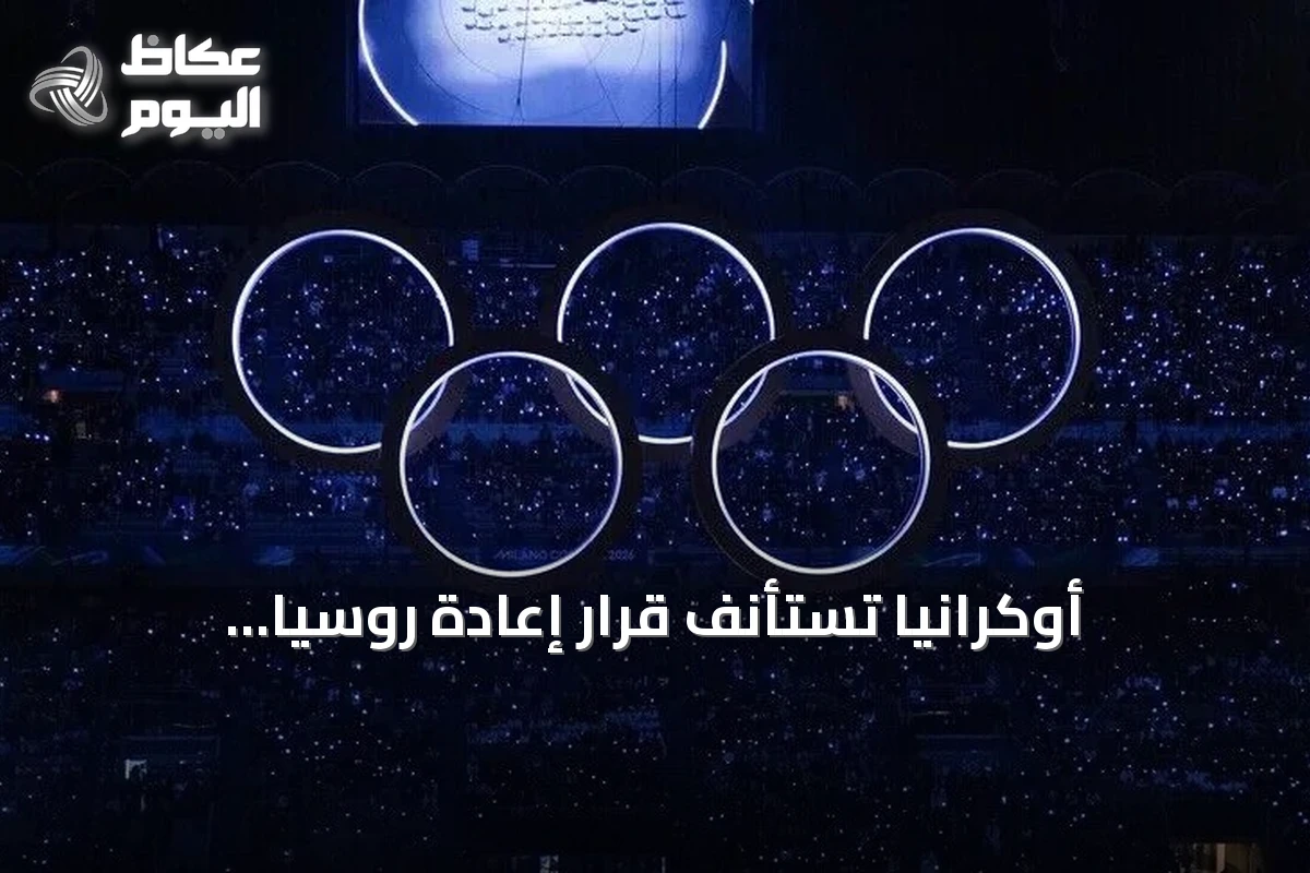 أوكرانيا تستأنف قرار إعادة روسيا للأولمبياد أمام محكمة التحكيم الرياضي