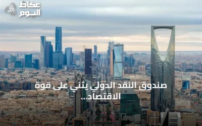 صندوق النقد الدولي يثني على قوة الاقتصاد السعودي ويتوقع نمواً يصل إلى 5.5% بحلول 2027