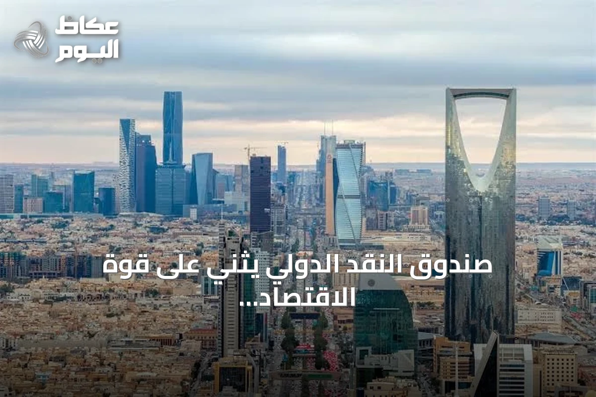 صندوق النقد الدولي يثني على قوة الاقتصاد السعودي ويتوقع نمواً يصل إلى 5.5% بحلول 2027