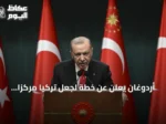 أردوغان يعلن عن خطة لجعل تركيا مركزاً إقليمياً للإنتاج والخدمات اللوجستية والتكنولوجيا