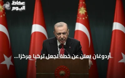 أردوغان يعلن عن خطة لجعل تركيا مركزاً إقليمياً للإنتاج والخدمات اللوجستية والتكنولوجيا