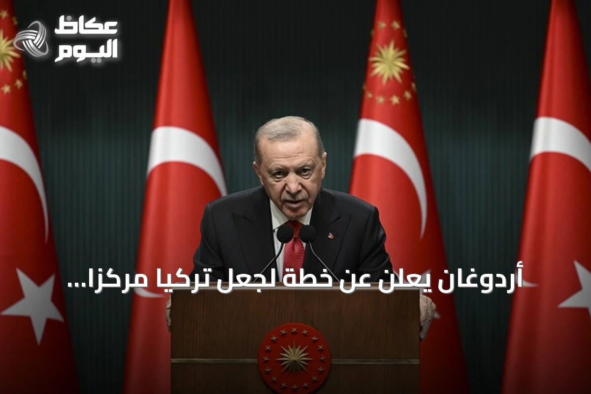 أردوغان يعلن عن خطة لجعل تركيا مركزاً إقليمياً للإنتاج والخدمات اللوجستية والتكنولوجيا