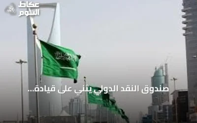 صندوق النقد الدولي يثني على قيادة السعودية في الذكاء الاصطناعي ومتانة اقتصادها