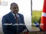 وزير خارجية السودان يصف مبنى السفارة الجديدة بأنقرة رمزاً للصداقة مع تركيا