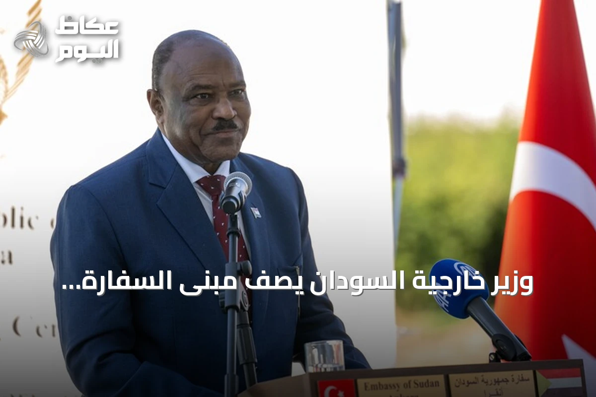 وزير خارجية السودان يصف مبنى السفارة الجديدة بأنقرة رمزاً للصداقة مع تركيا