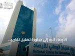 الأرصاد تنبه إلى خطورة تضليل تقارير النينيو وتطالب بالدقة العلمية
