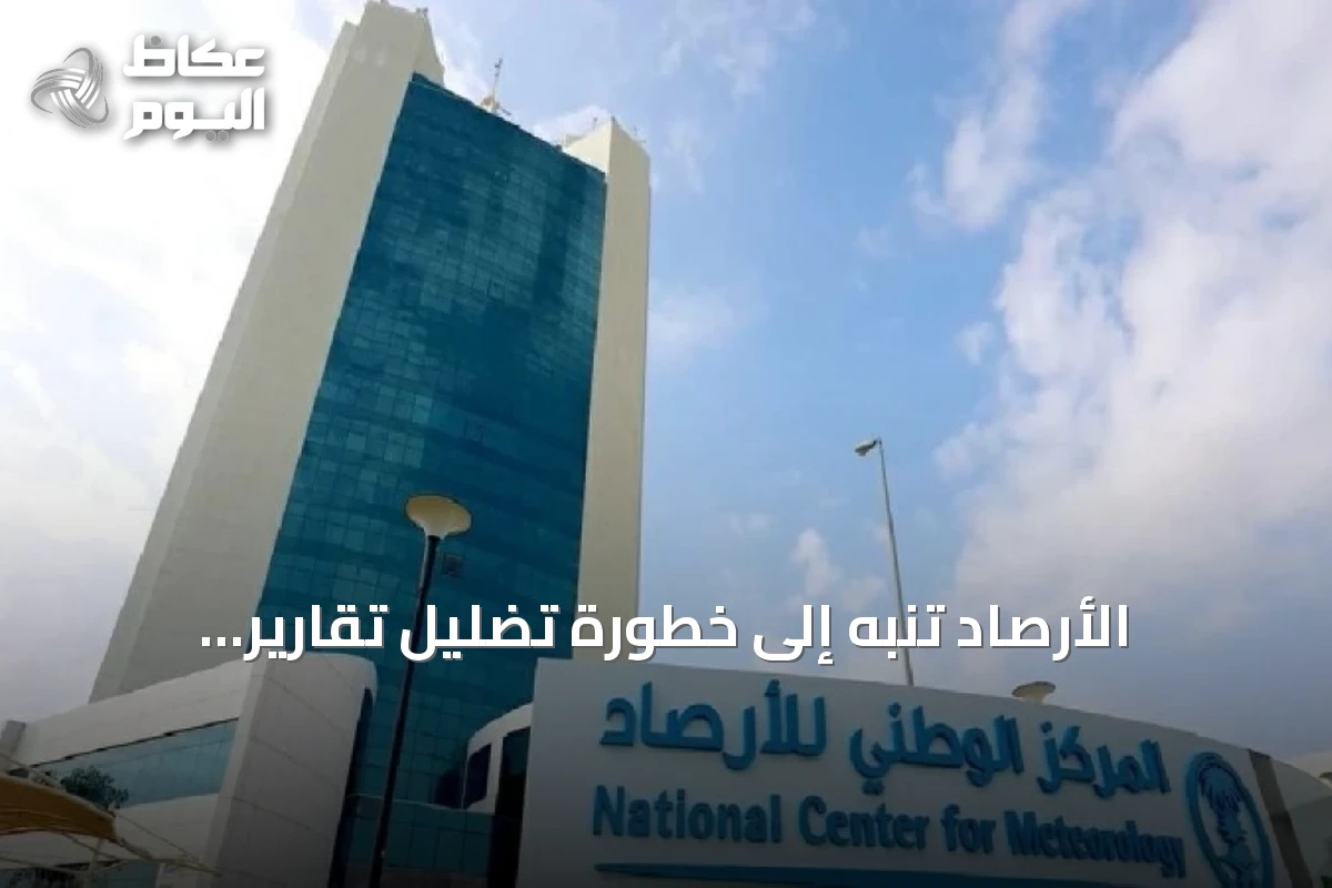 الأرصاد تنبه إلى خطورة تضليل تقارير النينيو وتطالب بالدقة العلمية
