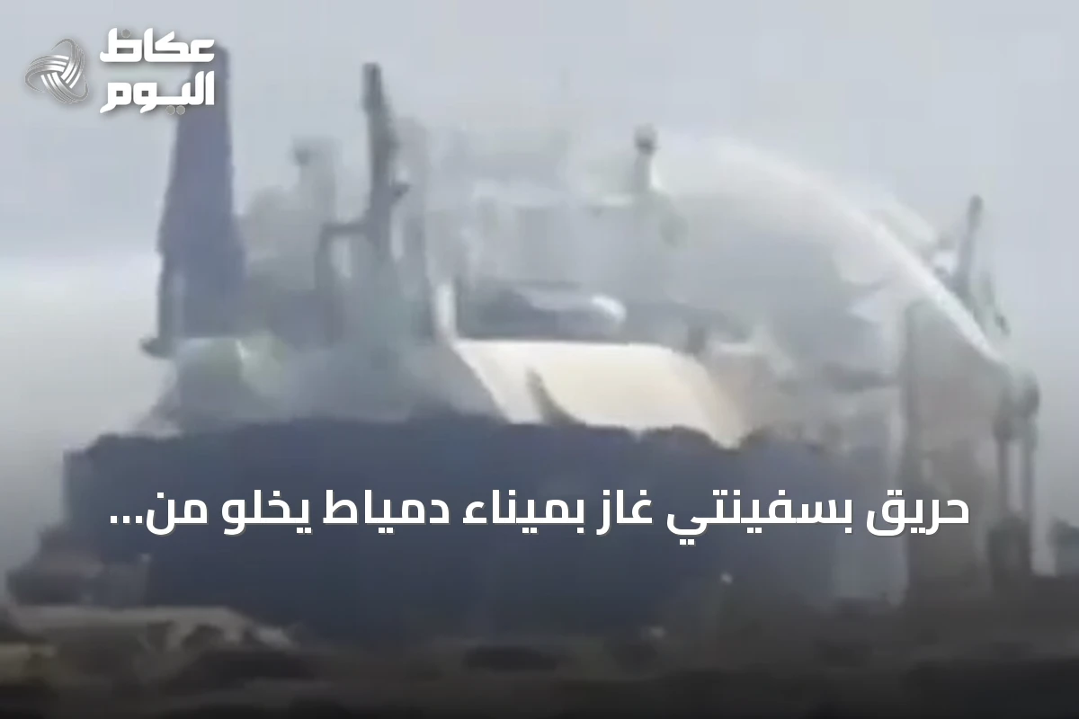 حريق بسفينتي غاز بميناء دمياط يخلو من ضحايا