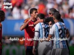 الفيفا يفتح تحقيقاً تأديبياً على خلفية أحداث نهائي كأس العالم 2026