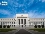 الفيدرالي الأمريكي يبقي أسعار الفائدة ثابتة للمرة الخامسة على التوالي