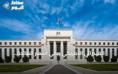 الفيدرالي الأمريكي يبقي أسعار الفائدة ثابتة للمرة الخامسة على التوالي