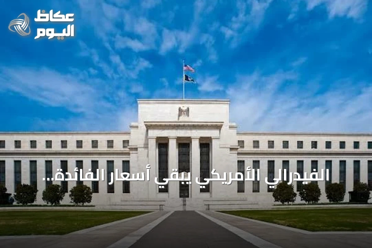 الفيدرالي الأمريكي يبقي أسعار الفائدة ثابتة للمرة الخامسة على التوالي