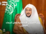 وزير الشؤون الإسلامية يعلن أسماء الفائزين في المسابقة الدولية للقرآن الكريم بدول البلقان