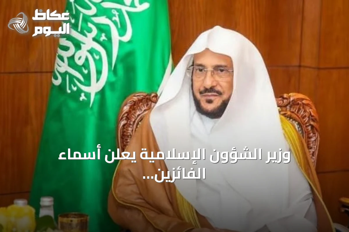 وزير الشؤون الإسلامية يعلن أسماء الفائزين في المسابقة الدولية للقرآن الكريم بدول البلقان