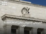 الفيدرالي الأمريكي يبقي أسعار الفائدة دون تغيير عند 3.5‑3.75 بالمئة
