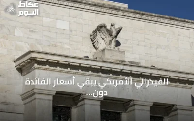 الفيدرالي الأمريكي يبقي أسعار الفائدة دون تغيير عند 3.5‑3.75 بالمئة