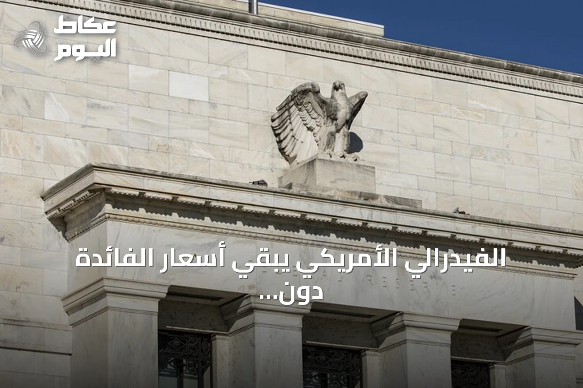 الفيدرالي الأمريكي يبقي أسعار الفائدة دون تغيير عند 3.5‑3.75 بالمئة