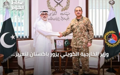 وزير الخارجية الكويتي يزور باكستان لتعزيز التعاون الدفاعي ومناقشة تطورات المنطقة